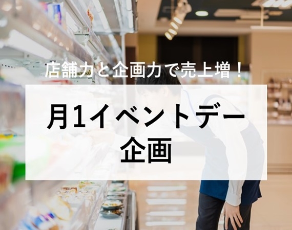【店舗力×企画力で売上増！】月1イベントデー企画