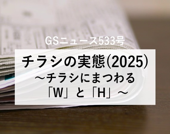 【GSニュース533号】チラシの実態(2025)～チラシにまつわる「W」と「H」～