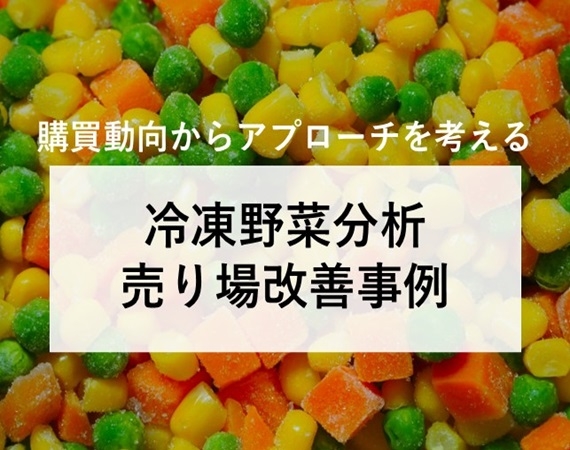 【購買動向からアプローチを考える】冷凍野菜分析・売り場改善事例
