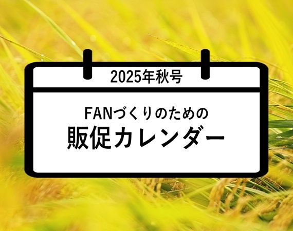 FANづくりのための販促カレンダー2025年秋号（9・10・11月）