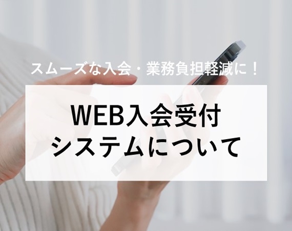WEB入会受付システムとは