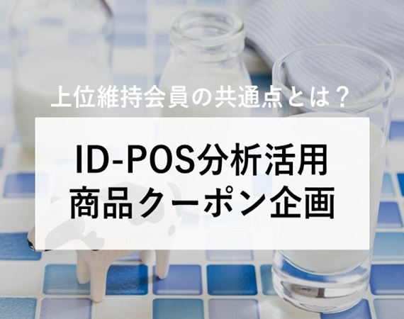 【上位維持会員の共通点とは？】ID-POS分析活用 商品クーポン企画