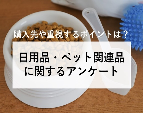 【主な購入先や重視するポイントは？】日用品・ペット関連商品の購入に関するアンケート