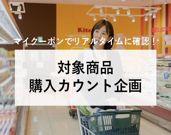 【マイクーポンでリアルタイムに確認！】対象商品 購入カウント企画