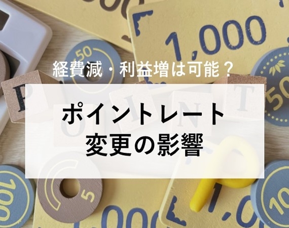 【経費減・利益増は可能？】ポイントレート変更の影響
