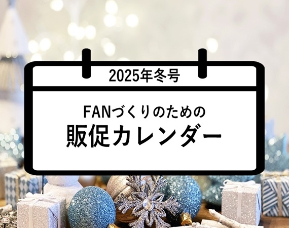 FANづくりのための販促カレンダー2025年冬号（12・1・2月）