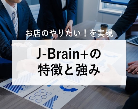 【お店のやりたい！を実現】J-Brain+の特徴と強み