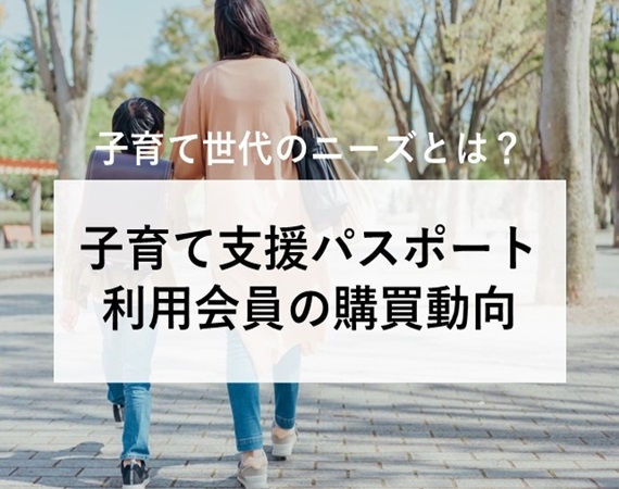 【子育て世代のニーズとは？】子育て支援パスポート利用会員の購買動向