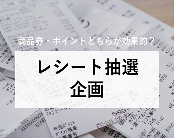 【商品券とポイントどちらが効果的？】レシート抽選企画