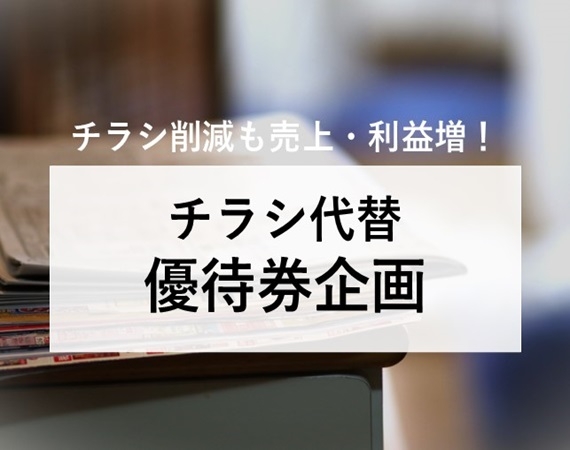 【チラシ削減も売上・利益増！】チラシ代替 優待券企画
